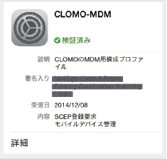 CLOMO MDM（構成プロファイル